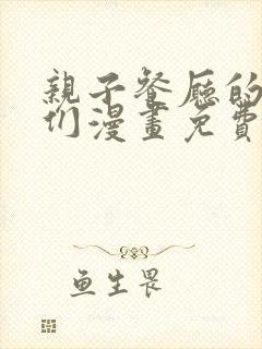 亲子餐厅的妈妈们漫画免费完整版封面