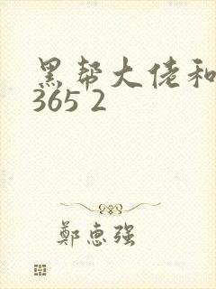 黑帮大佬和我的365 2