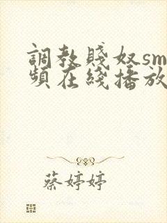 调教贱奴sm视频在线播放