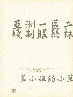 亚洲一区二区在线制服丝袜