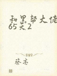 和黑帮大佬和365天2
