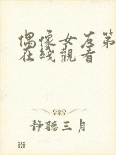 偶像女友第5集在线观看