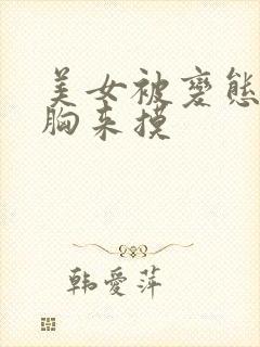 美女被变态扒开胸来摸