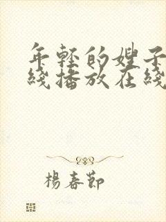 年轻的嫂子2在线播放在线播放封面