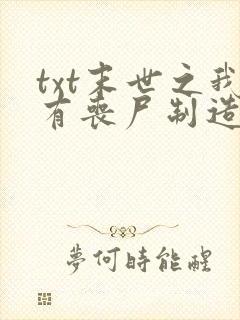 txt末世之我有丧尸制造系统下载封面