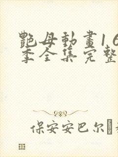 艳母动画1 6季全集完整版