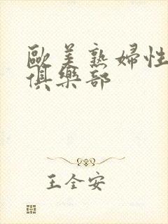 欧美熟妇性服务俱乐部封面