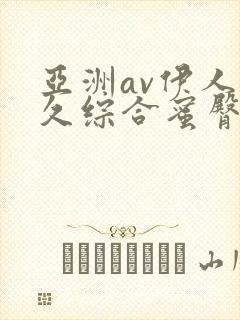 亚洲av伊人久久综合蜜臀性色