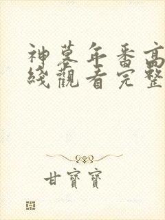 神墓年番高清在线观看完整版免费