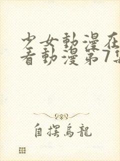 少女动漫在线观看动漫第7集封面