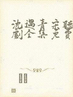 沈遇青宋听欢短剧全集免费观看