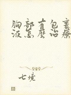胸部有包裹性积液怎么治疗最好