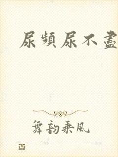 尿频尿不尽尿急
