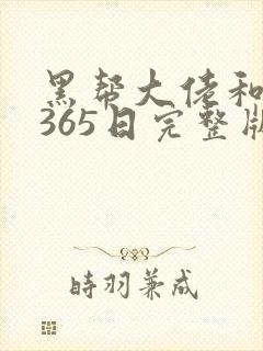 黑帮大佬和我的365日完整版在线观看