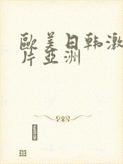欧美日韩激情图片亚洲