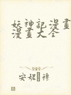 妖神记漫画免费漫画大全