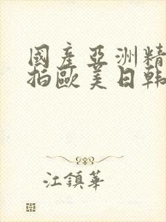 国产亚洲精品自拍欧美日韩丝袜