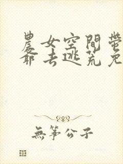 农女空间带着王爷去逃荒免费阅读全文
