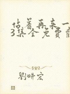 站着再来一次23集全免费观看