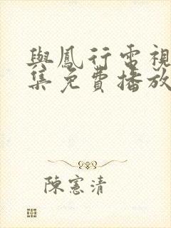 与凤行电视剧全集免费播放在线观看