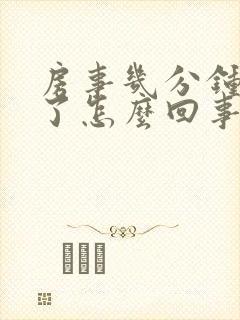 房事几分钟就泄了怎么回事