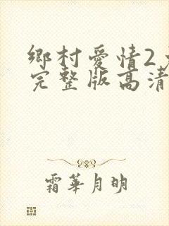 乡村爱情2免费完整版高清