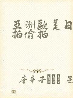亚洲欧美日韩自拍偷拍
