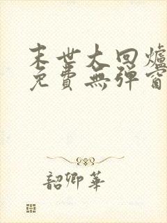 末世大回炉小说免费无弹窗封面