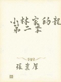 小林家的龙女仆 第二季