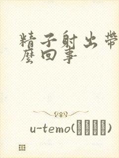 精子射出带血怎么回事