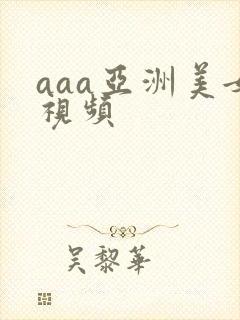 aaa亚洲美女视频