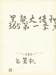 黑帮大佬和我的365第一季免费