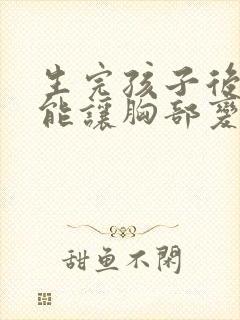 生完孩子后怎样能让胸部变大