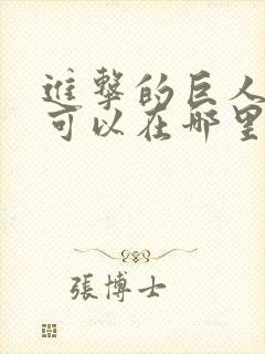 进击的巨人动漫可以在哪里看