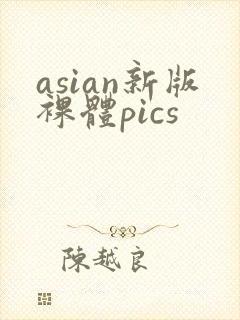 asian新版裸体pics