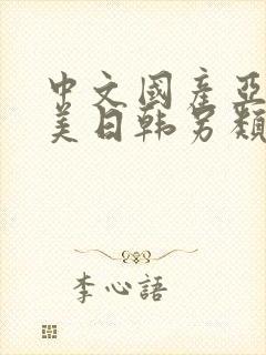 中文国产亚洲欧美日韩另类精品封面