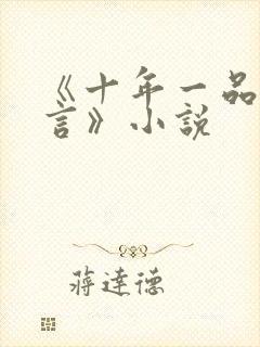 《十年一品温如言》小说