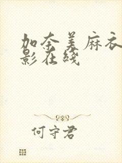 加奈美麻衣 电影在线