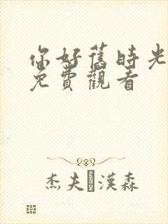 你好旧时光全集免费观看