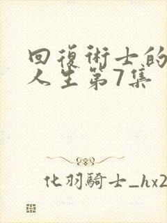 回复术士的重来人生第7集