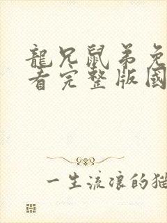 龙兄鼠弟免费观看完整版国语高清