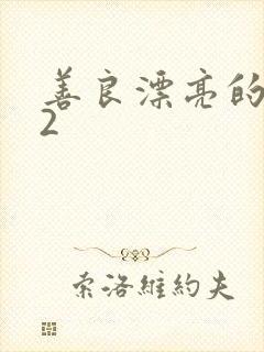 善良漂亮的嫂子2