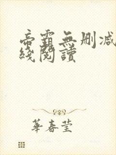 帝霸无删减版在线阅读封面