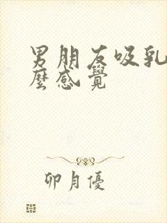 男朋友吸乳头什么感觉封面