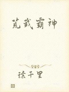 荒武霸神