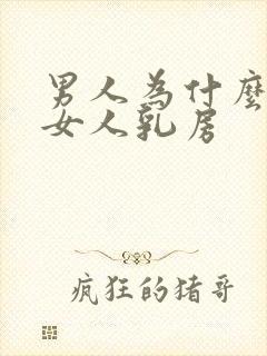 男人为什么喜欢女人乳房
