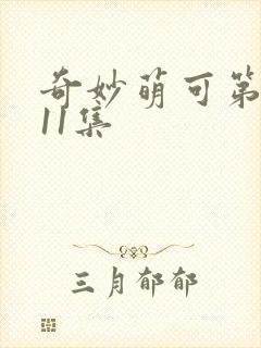 奇妙萌可第七季11集