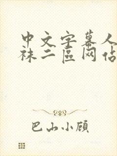 中文字幕人妻丝袜二区网站