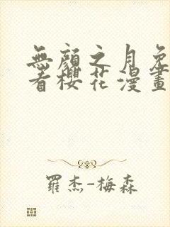 无颜之月免费观看樱花漫画