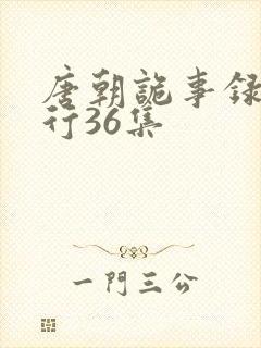 唐朝诡事录之西行36集